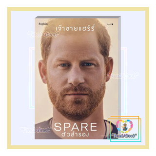 [พร้อมส่ง]หนังสือ ตัวสำรอง (Spare)#เจ้าชายแฮร์รี่#Sophia#วรรณกรรม , หนังสือคนดัง#ReadAbook