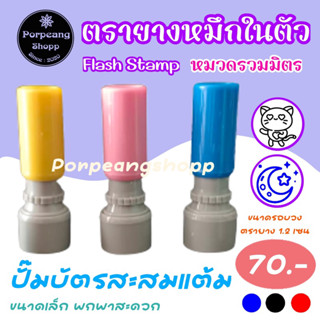 ตรายางหมึกในตัว(หมวดรวมมิตร)ตราประทับตราปั๊มโลโก้ตราสะสมแต้มตัวปั้มStamp