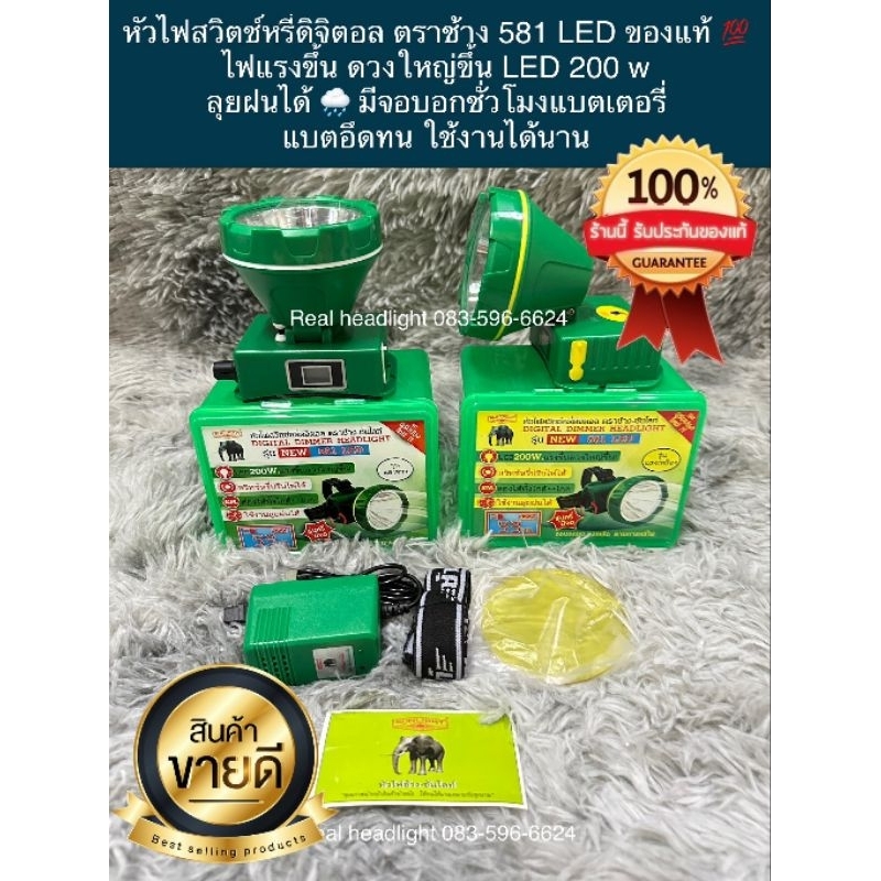 ไฟฉายคาดหัวตราช้าง581 LED หัวใหญ่ ไฟดวงใหญ่ขึ้น ของแท้100%