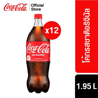 [x2] โค้ก น้ำอัดลม รส ออริจินัล สูตรน้ำตาลน้อยกว่า 1.95 ลิตร 6 ขวด