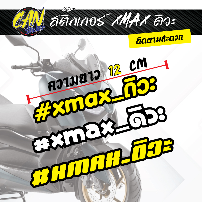 สติ๊กเกอร์ XMAX_ดิว๊ะ สะท้อนแสง 3M กับสะท้อนแสงซ้อนหลังดำ เกรดติดรถ ไม่ทิ้งคราบกาว