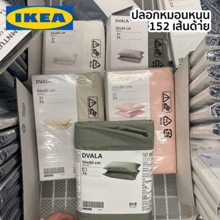 DVALA ปลอกหมอน 2 ชิ้น 50x80cm IKEA อีเกีย