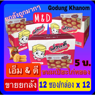 (ขายยกลัง) เอ็ม&amp;ดี ขนมเปี๊ยะไส้ไก่หยอง (M&amp;D) 42 กรัม x 12 ซอง x 12 กล่อง