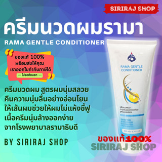 รามา เจนเทิล คอนดิชั่นเนอร์ | ครีมนวดผมรามา 200 มล. | Rama Gentle Conditioner 200 ml. | ออกใบกำกับภาษีได้ | SirirajShop