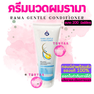 รามา เจนเทิล คอนดิชั่นเนอร์ | ครีมนวดผมรามา 200 มล. | Rama Gentle Conditioner 200 ml. | ออกใบกำกับภาษีได้ | Tonyaa