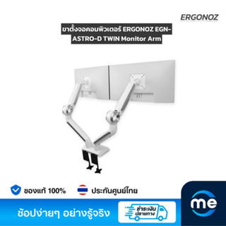 ขาตั้งจอคอมพิวเตอร์ ERGONOZ EGN-ASTRO-D TWIN Monitor Arm