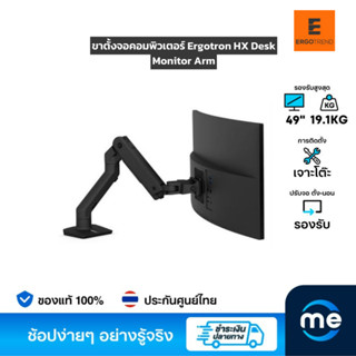 ขาตั้งจอคอมพิวเตอร์ Ergotron HX Desk Monitor Arm