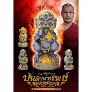พญาสีหูห้าตา รุ่นบันดาลทรัพย์ ครูบาศิริชัย วัดร่องคำหลวง จ.พะเยา (อัลปาก้า+อัลปาก้าซาติน)