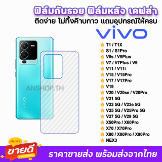 🔥 ฟิล์มกันรอย ฟิล์มหลัง เคฟล่า รุ่น VIVO X80Pro X80 X70 V29 V25 Pro V27 V23e V23 V21 V20 Pro V19 V15 T1X ฟิล์มหลังvivo