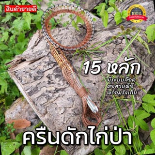 ครืนดักไก่ 15หลัก ครืนทางไก่ป่า บ่วงดักไก่ป่า ที่ดักไก่ป่า หลักยาว7นิ้ว บ่วง5นิ้ว หลักชุบเสตลเลส สีน้ำตาล สีดำ