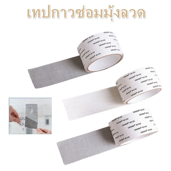 เทปกาวซ่อมมุ้งลวด เทปซ่อมมุ้งลวด เทปมุ้งลวดกันยุง Self Adhesive Mosquito Net Mesh Repair Tape