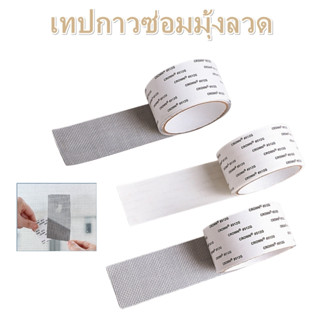 เทปกาวซ่อมมุ้งลวด เทปซ่อมมุ้งลวดกันยุง เทปมุ้งลวด เทปซ่อมมุ้งลวด Self Adhesive Mosquito Net Mesh Repair Tape