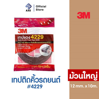 3M เทปติดคิ้วรถยนต์ #4229 12mmx10m (โฟมเทป) | AXE OFFICIAL