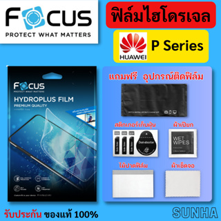 Focus Hydroplus ฟิล์มไฮโดรเจล โฟกัส Huawei P50 Pro Lite Plus 40 30 20 10 ของแท้ 100%