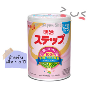 [Pre Order สินค้าเข้า 18/9]🌸 นมผงเมจิ สำหรับเด็ก 1-3 ปี Meiji Step Milk Powder ขนาด 800 กรัม 🌸🇯🇵