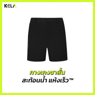 KELA-กางเกงขาสั้นสะท้อนน้ำแห้งเร็ว™