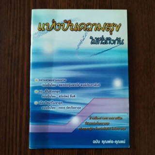 หนังสือธรรมะ แบ่งปันความสุขให้ทั่วถึงกัน ฉบับ คุณพ่อ คุณแม่ โดย ชมรมสื่อสร้างสรรค์