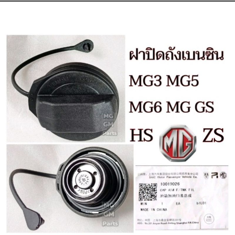 💥ของแท้ ฝาปิดถังน้ำมัน+สาย MG3 MG5 MG6 MG ZS , GS , HS ใหม่ แท้SAIC-Motor 💥ส่ง​จาก​ไทย​💥 ฝาเบนซิน