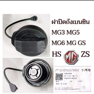 ฝาปิดถังน้ำมัน+สาย MG3 MG5 MG6 MG ZS , GS , HS ใหม่ แท้SAIC-Motor 💥ส่ง​จาก​ไทย​💥