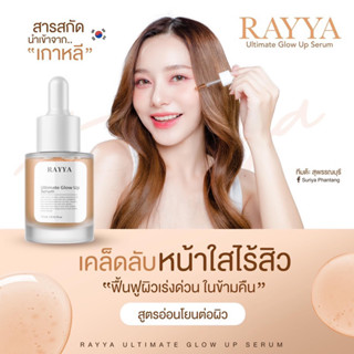 เซรั่มเรยา 🧬เซรั่มรีจูรันหน้าใส ลดสิว กระชับรูขุมขน RAYYA Ultimate glow up serum