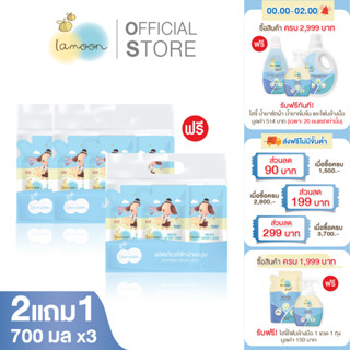 [2แถม1] Lamoonbaby ผลิตภัณฑ์ซักผ้า 700 มล. 1แพ็ค3ถุง (รีฟิลx3ถุง)