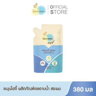 Lamoonbaby Hygi (ไฮจี้) เจลอาบน้ำรีฟิล 380 มล. (รีฟิล)