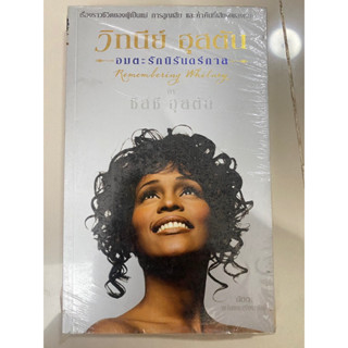 วิทนีย์ ฮุสตัน อมตะรักนิรันดร์กาล Remembering Whitney // ซิสซี ฮุสตัน