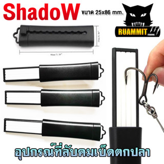 อุปกรณ์เสริมสำหรับเบ็ดตกปลา ที่ลับคมเบ็ดตกปลา By SHADOW (ราคาต่อ 1 ชิ้น)