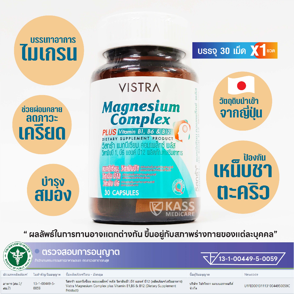 VISTRA Magnesium Complex / วิสทร้า แมกนีเซียม คอมเพล็กซ์ พลัส วิตามินบี 1, บี 6, บี 12