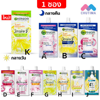 (1 ซอง) ครีมซอง การ์นิเย่ ครบทุกสูตร Garnier Bright Complete / Sakura / Night Cream / Vitamin C / Pro Collagen