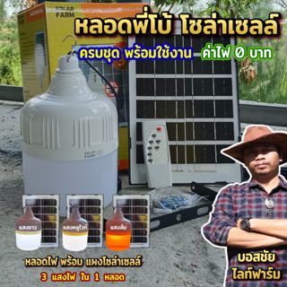 ไฟพี่โบ้ ไฟพี่เบิ้ม โซล่าเซลล์ 600W / 500W ไฟพลังงานแสงอาทิตย์ Solar Light สินค้าขายดี