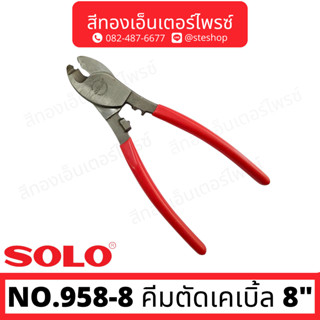 SOLO NO.958-8 คีมตัดเคเบิ้ล 8"