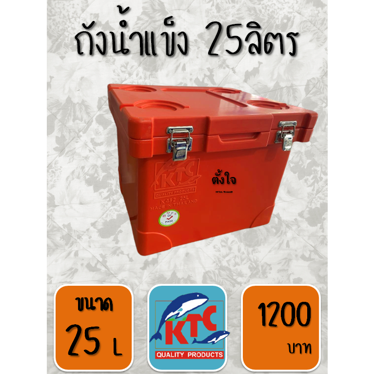 ถังน้ำแข็ง ถังแช่ อย่างหนา KTC รุ่น 25 ลิตร