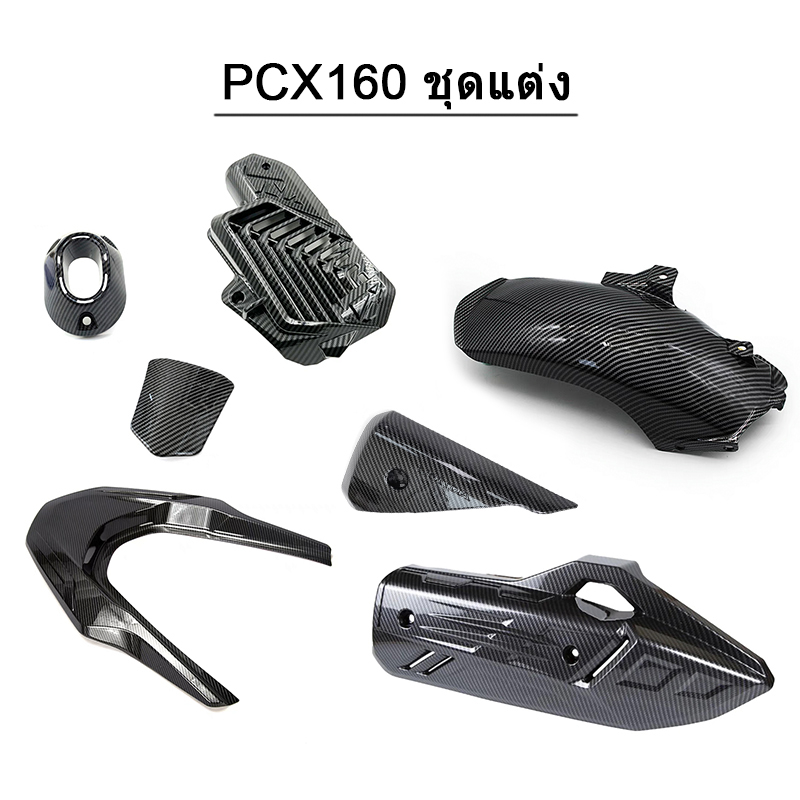 Sumo ของแต่ง ชุดเคฟล่า PCX160 (ปี2021-2022) ชุดแต่ง พร้อมส่ง (1ชิ้น)