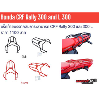 ตะแกรงหลัง แร็คท้ายบรรทุกสัมภาระ Honda CRF300L/Top rack for Honda CRF 300L