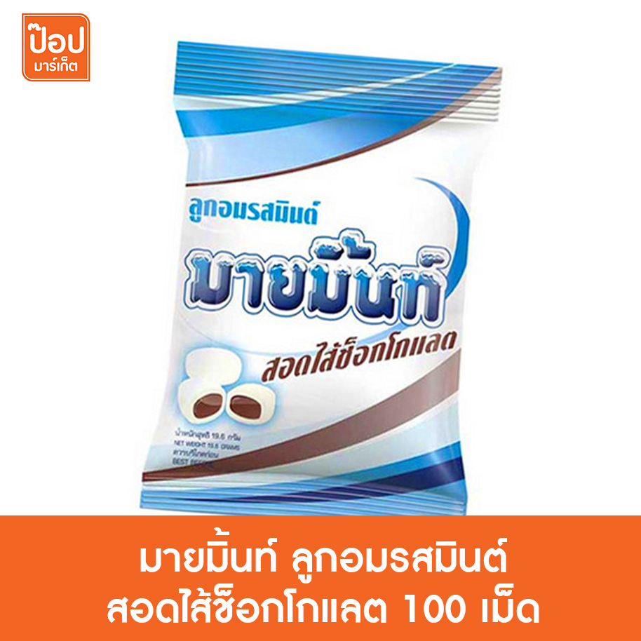 มายมิ้นท์ ลูกอม รสมินต์ สอดไส้ช็อกโกแลต 100 เม็ด
