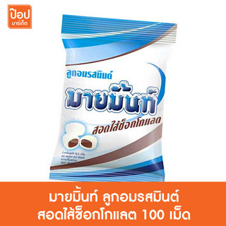 มายมิ้นท์ ลูกอมรสมินต์สอดไส้ช็อกโกแลต แพ็ค100 เม็ด