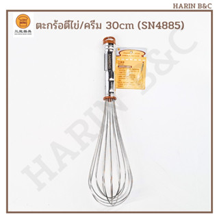 SN4885 ตะกร้อตีไข่ หรือครีม ที่ตีไข่ ครีม 30cm / Sanneng Stainless Whisk 30cm SN 4885