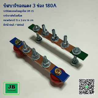 บัสบาร์ บาร์กราวด์,นิวตรอน บัสบาร์ทองแดง 3 ช่อง 180A บาร์นิวตรอนพร้อมลูกถ้วย SM-25 บาร์กราวด์พร้อมน๊อต ขนาด 15 x 3