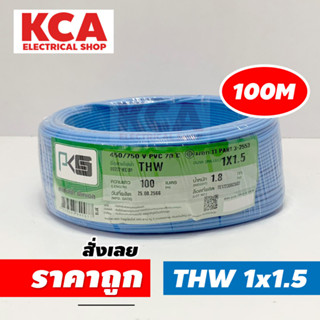 PKS สายไฟเดี่ยว สายไฟ THW ขนาด 1x1.5 ยี่ห้อ PKS 100M. สายไฟทองแดง