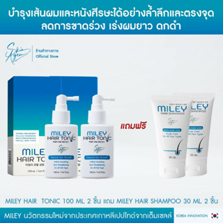 [ 2แถม2 ] Miley Hair Tonic มิลเล่ แฮร์โทนิค โทนิคเกาหลี กระตุ้นการทำงานของ สเต็มเซลล์ที่รากขน ผมร่วง ผมบาง ผมหงอกก่อนวัย