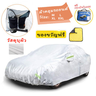 🍭ผ้าคลุมรถยนต์ 🍭(กัน UV) Car Cover ใช้คลุมรถเก๋ง รถกระบะ กันแดด กันฝุ่น กันน้ำ เพิ่มแถบสะท้อนแสง  ด้วยการออกแบบประตูซิป