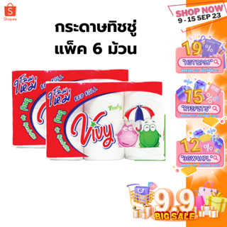 แพ็ค 6 ม้วน/กระดาษทิชชู่(ม้วน) Vivy หนา 2 ชั้น นุ่ม เหนียว ไร้ฝุ่น ซับน้ำดี สำหรับทำความสะอาด