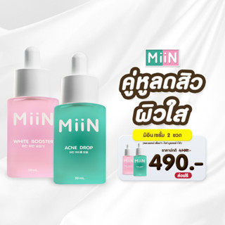 [ เซ็ตคู่ ] Miin White Booster + Acne Drop มิอิน ไวท์ บูสเตอร์ แอคเน่ มิอินเซรั่ม เซรั่มผิวขาว ขาวกระจ่างใส ลดสิว ฝ้ากระ