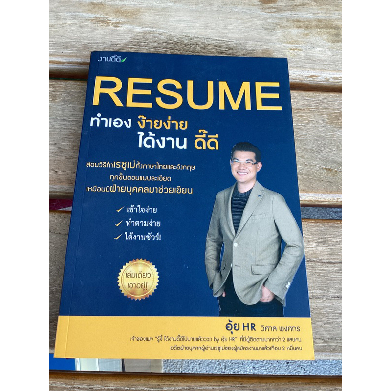RESUME ทำเองง๊ายง่ายได้งานดี๊ดี
