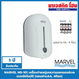 MARVEL MS-101 เครื่องหยดแอลกอฮอล์เจล/สบู่เหลวแบบอัตโนมัติ (แถมถ่านAA, 4ก้อน)