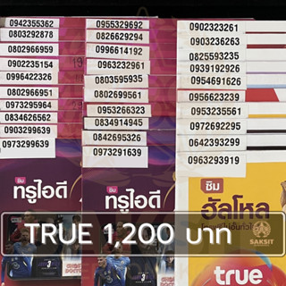 ซิมเติมเงิน เครือข่าย True Move1,200 (Set1) ยังไม่ลงทะเบียน