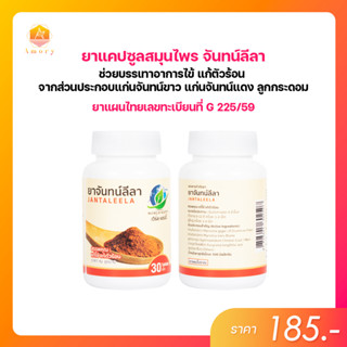 🍂ผลิตภัณฑ์คุณภาพ คู่สมุนไพรคุณภาพ กับ จันทน์ลีลา ตำรับยาแก้ไข้ ผสานสรรพคุณจากสมุนไพร 8 ชนิด🪵