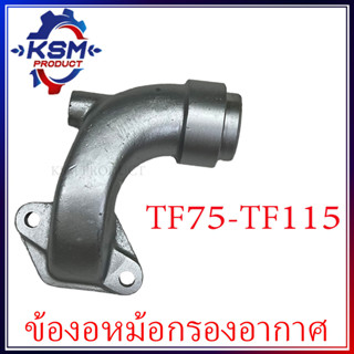 ข้องอหม้อกรองอากาศ TF75-TF115 (L) จ้าวพลัง รถไถเดินตามสำหรับเครื่อง YANMAR