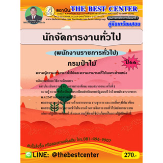 คู่มือสอบนักจัดการงานทั่วไป (พนักงานราชการทั่วไป) กรมป่าไม้ ปี 66